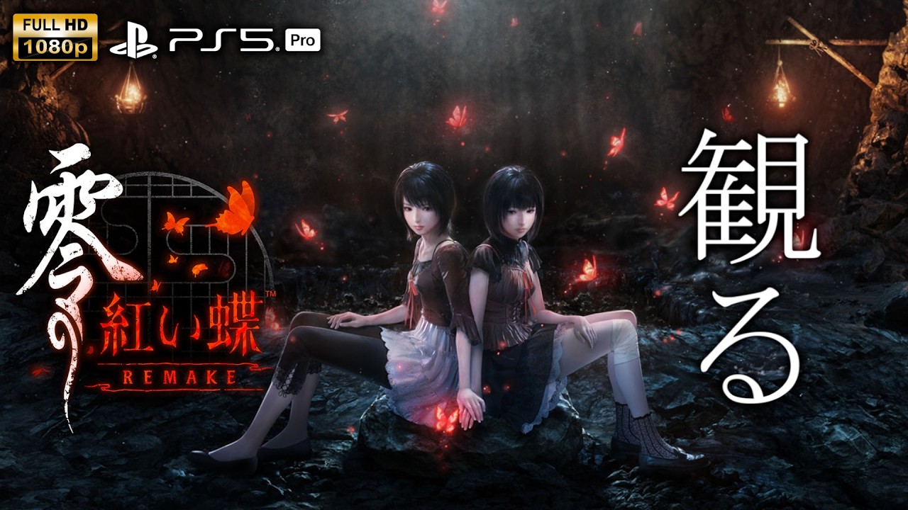 【観るゲーム】零 〜紅い蝶〜 REMAKE/日本語音声・日本語字幕