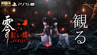 【観るゲーム】零 〜紅い蝶〜 REMAKE/日本語音声・日本語字幕