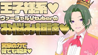 【石油王】王子様系ヴァーチャルVtuberのお悩み相談室♥【不動産王】
