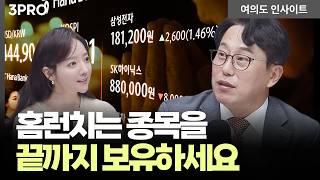 사자마자 기도하시나요? '정석'대로 하면 떨리지 않습니다 | 박병창 교보증권 자산관리전략부 이사 [여의?