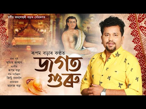 JAGAT GURU || জগত গুৰু || RUPAM BORAH || NEW ASSAMESE DIHANAM 2022
