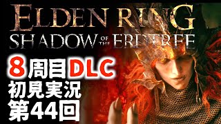【8周目DLC初見】エルデンリングDLC 第44回【手汗かき人が逝く】