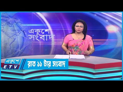 11 PM News || রাত ১১টার সংবাদ || 04 February 2023