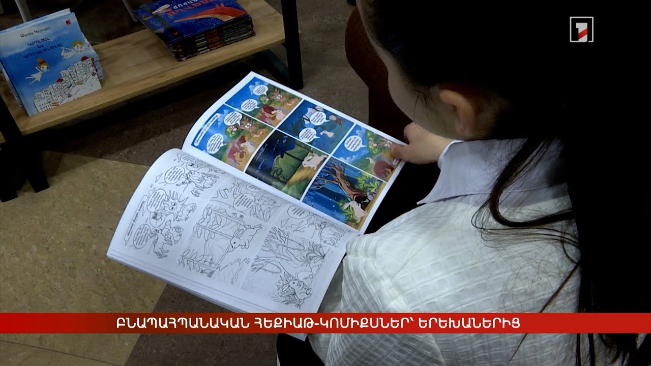 Բնապահպանական հեքիաթ-կոմիքսներ՝ երեխաներից