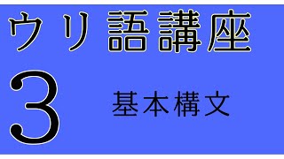 【ウリ語講座】3　基本構文【人工言語】