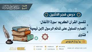 صورة درس فجر الاثنين - الشيخ عبدالرحمن بن ناصر البراك 8-4-1442 هـ