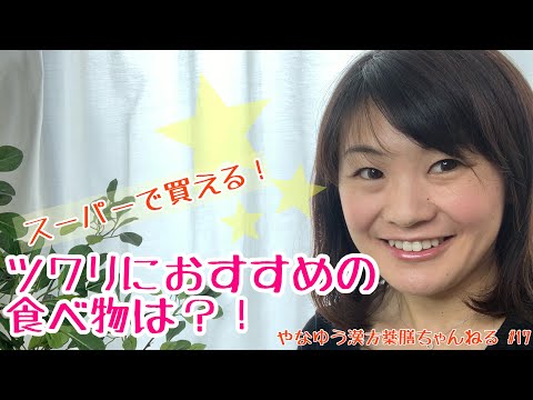 漢方薬学科 ツワリ対策におすすめ！スーパで買える食材でスッキリ元気に！【漢方・薬膳】♯17
