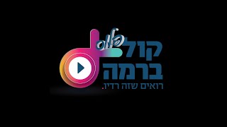 שידור ישיר מאשקלון | יובל טייב מארח את אמני אשקלון