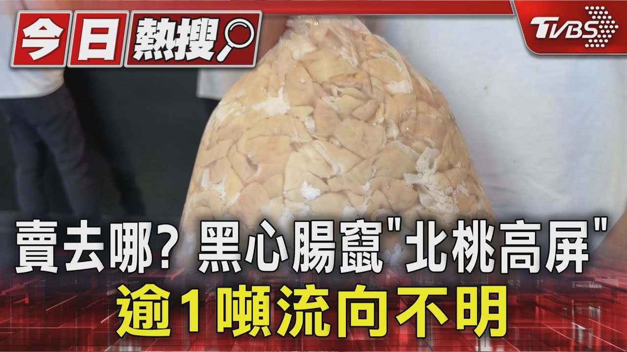工業雙氧水泡製黑心豬大腸恐釀食安風暴 逾1噸流向成謎