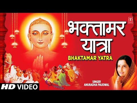 download lagu mp3 mp4 Bhaktamar Yatra Shri Bhaktamar Stotra By Anuradha Paudwal, download lagu Bhaktamar Yatra Shri Bhaktamar Stotra By Anuradha Paudwal gratis, unduh video klip Download Bhaktamar Yatra Shri Bhaktamar Stotra By Anuradha Paudwal Mp3 dan Mp4 Viral Gratis