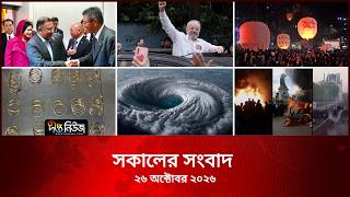#Live ll দীপ্ত সকালের সংবাদ l ২৬ অক্টোবর ২০২৬