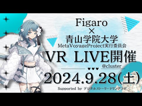 史学科 無料VRライブ「MetaVoyage Live Project vol.2 with Figaro