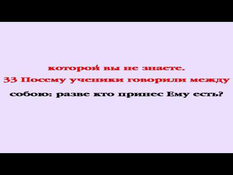Видеобиблия. Евангелие от Иоанна. Глава 4