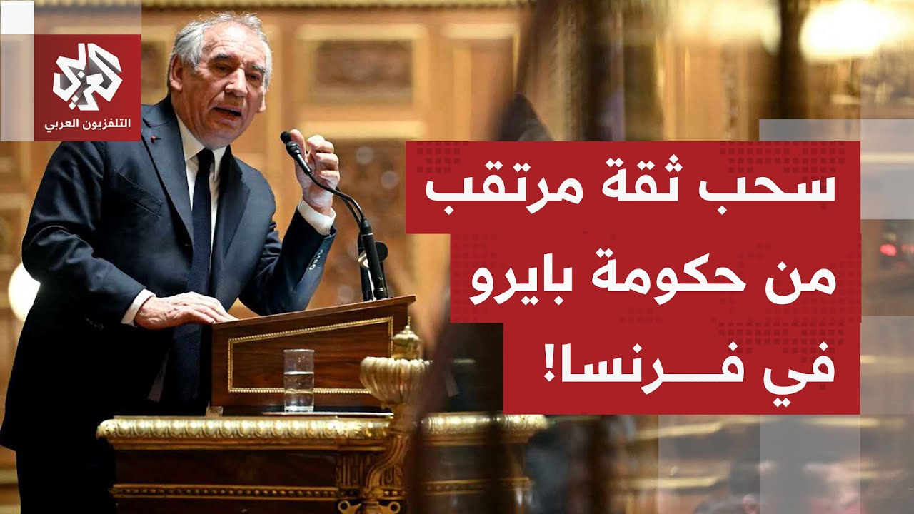 الجمعية الوطنية الفرنسية تبحث سحب الثقة عن حكومة فرانسوا بايرو.. ماذا في التف