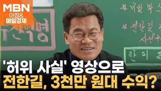 '명예훼손 혐의' 전한길, 오늘 구속 갈림길…내면의 자유는 구속시킬 수 없다 [아침&매일경제]