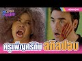 พลังปอบเริ่มเเสดง ครูเพ็ญศรี เป็นป�