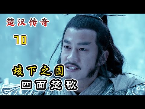 垓下之围：韩信十面埋伏，项羽四面楚歌！