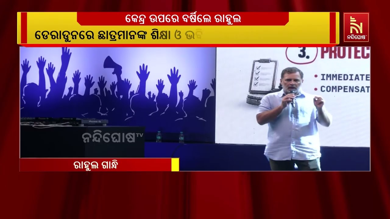 ଡେରାଡୁନରେ ଛାତ୍ରଙ୍କ ଶିକ୍ଷା ଓ ଭବିଷ୍ୟତ ନେଇ କେନ୍ଦ୍ର ସରକ?