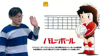 ファミコン版バレーボール、原作者本谷浩明氏出演！