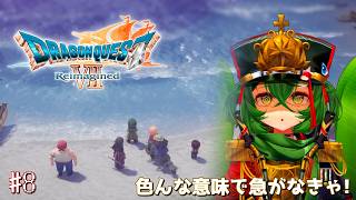 【#8ドラゴンクエストVII Reimagined（リイマジンド）】現代に異変が⁉今日クリアする気持ちで頑張ります！【 #ロストラ・リ・エルナ / #Vtuber 】