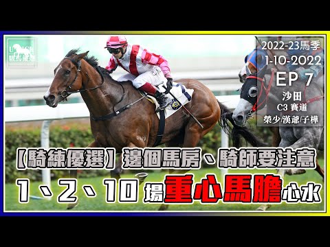 【香港賽馬】 #UPICK駿馬優選 《2022年10月1日》 『2022-23馬季EP7 』 #賽馬分析 #香港賽馬  #銀行馬   主持嘉賓 : 榮少/漢爺/子樺