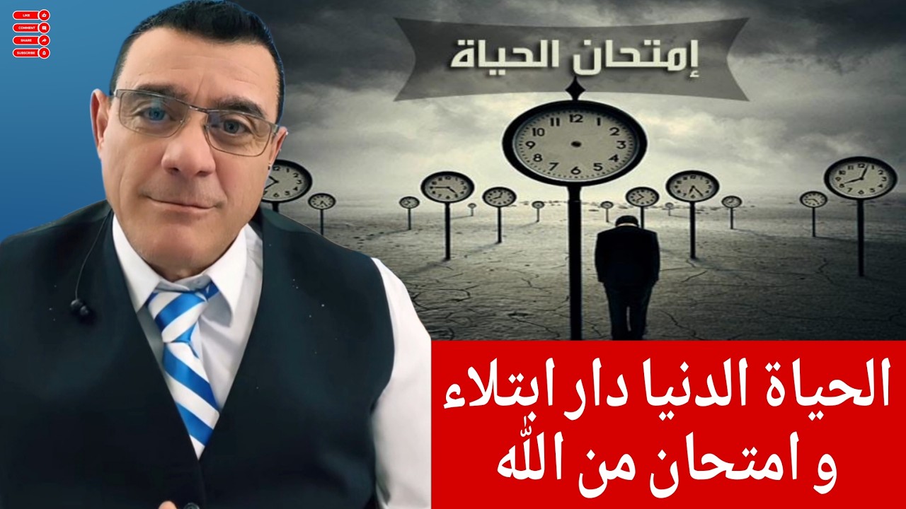 الحياة الدنيا دار ابتلاء و امتحان من الله !!!