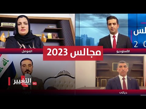 شاهد بالفيديو.. 16 يوما تفصل العراق عن اجراء انتخابات مجالس المحافظات | مجالس 2023