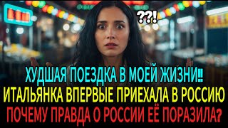 ИТАЛЬЯНСКАЯ СВЕТСКАЯ ЛЬВИЦА РАЗОЧАРОВАНА ПОЕЗДКОЙ В РОССИЮ