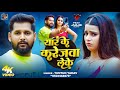 Video यार के करेजवा लेके Tuntun Yadav Yar Ke Karejwa Leke New Bhojpuri