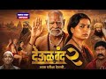Deool Band 2 Full Movie Mohan Joshi Pravin Tarde Mahesh Manjrekar Facts And Review