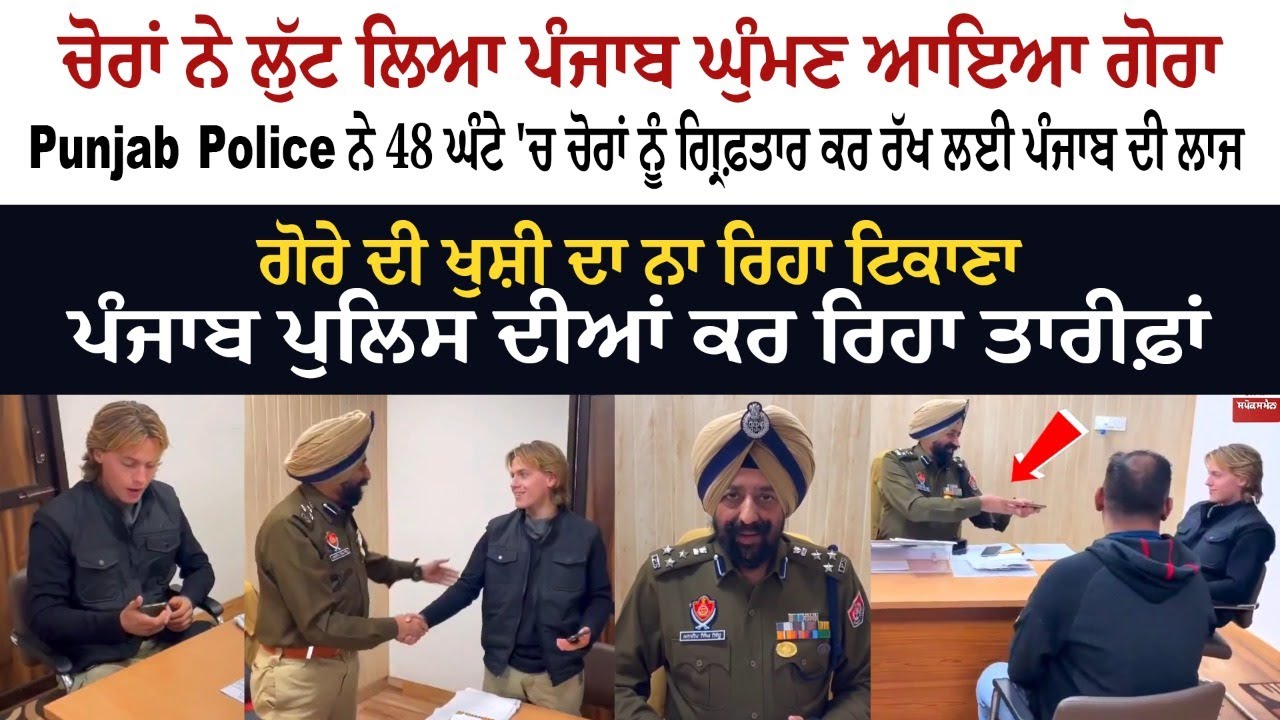 ਚੋਰਾਂ ਨੇ ਲੁੱਟ ਲਿਆ Punjab ਘੁੰਮਣ ਆਇਆ ਗੋਰਾ - Punjab Police ਨੇ 48 ਘੰਟੇ 'ਚ ਚੋਰਾਂ ਨੂੰ ਗ੍ਰਿਫ਼ਤਾਰ ਕਰ ਰੱਖ ਲਈ ਚੋਰਾਂ ਨੇ ਲੁੱਟ ਲਿਆ Punjab ਘੁੰਮਣ ਆਇਆ ਗੋਰਾ - Punjab Police ਨੇ 48 ਘੰਟੇ 'ਚ ਚੋਰਾਂ ਨੂੰ ਗ੍ਰਿਫ਼ਤਾਰ ਕਰ ਰੱਖ ਲਈ