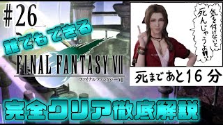 【#26】16分後に死ぬエアリス｜誰でもできるFF7完全クリア徹底解説