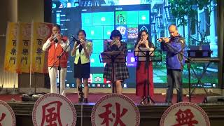 小雨(陶笛)~百樂門音樂玩家協會2017.11.19秋風秋舞音樂饗宴