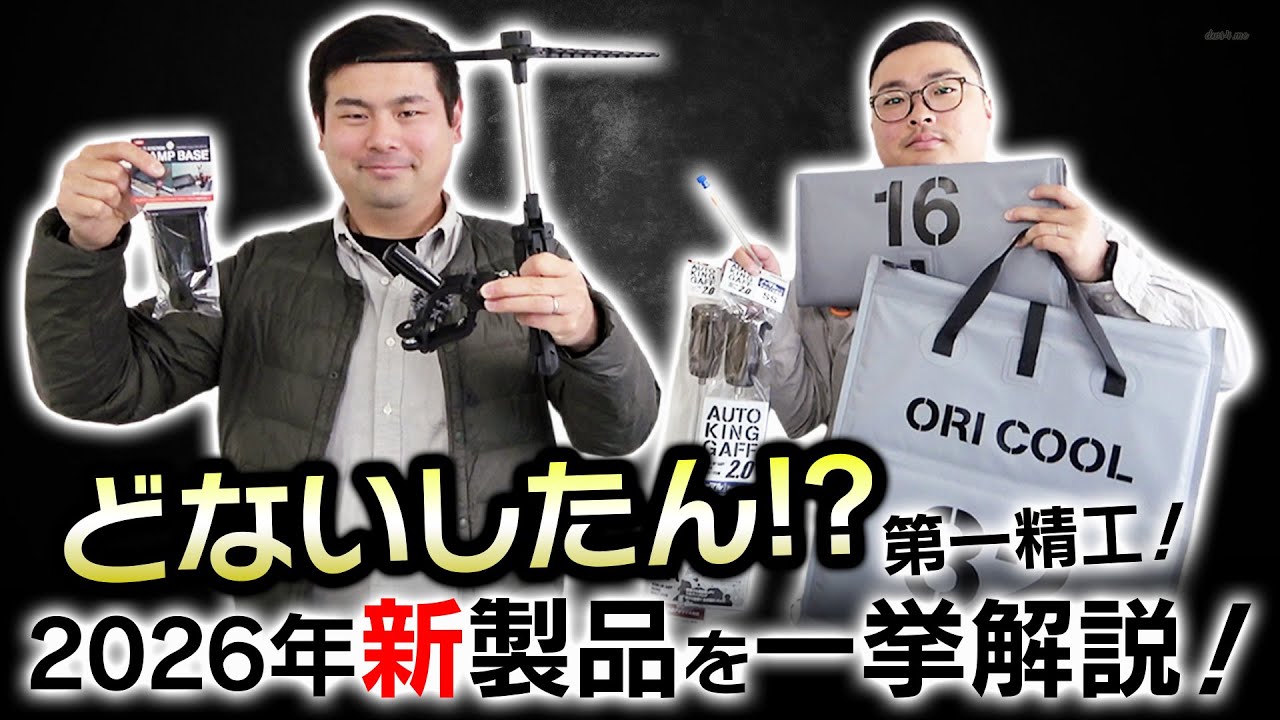 2026第一精工新商品をざっと紹介！