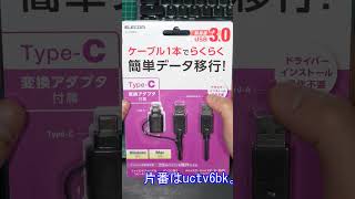 【切り抜き】【開封動画】#133「エレコム データ移行ケーブル  Windows Mac対応  USB3 0 Type Cアダプタ付属 1 5m ブラック UC TV6BK」