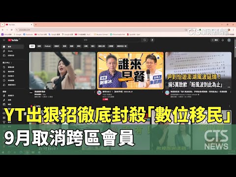 YT出狠招徹底封殺「數位移民」！　9月取消跨區會員