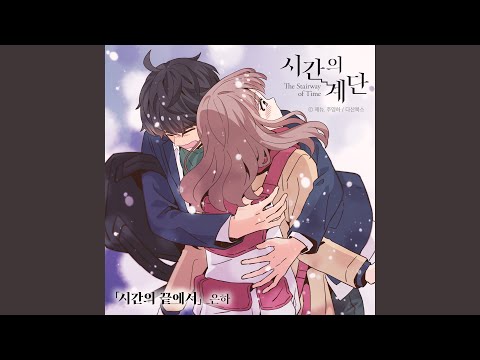 Video thumbnail for 시간의 끝에서 (At the end of Time) [Instrumental]