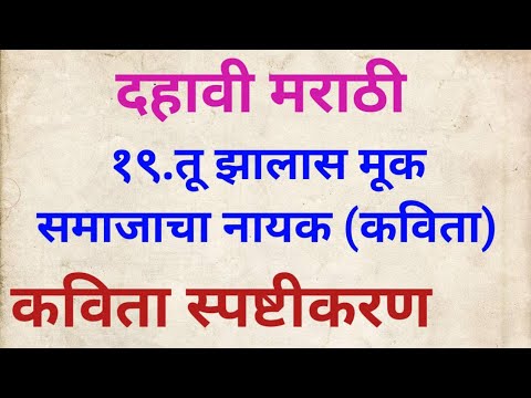 दहावी मराठी तू झालास मूक समाजाचा नायक#कविता स्पष्टीकरण#10vi Marathi chapter 19#10vi marathi poem 19