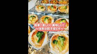 『米粉の餃子皮ピザ』簡単！!楽しい！！美味しい！！ #簡単レシピ #おつまみ#ピザ