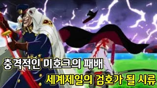 [원피스 분석] 충격적인 미호크의 패배?! 세계 제일의 검호가 될 시류.. ㄷㄷ