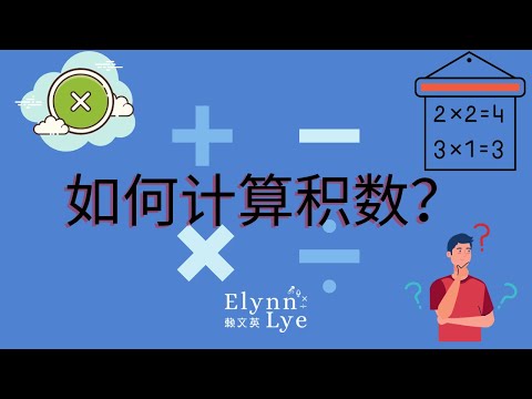 積數是什麼