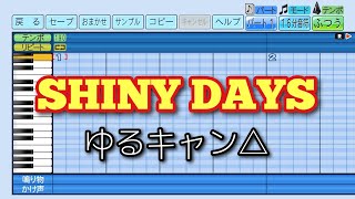 【パワプロ2023】応援曲　SHINY DAYS　【ゆるキャン△】