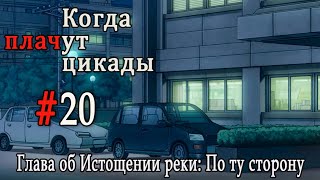 Когда плачут цикады. Расширенная история /Miotsukushi Ura/ #20 Серьезный поворот