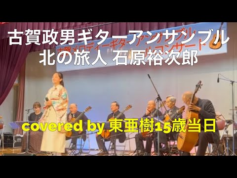 北の旅人　石原裕次郎covered by東 亜樹14歳