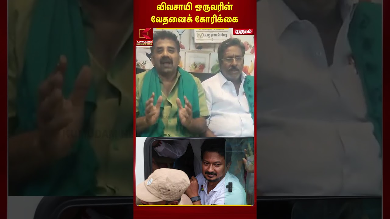 விவசாயி ஒருவரின் வேதனைக் கோரிக்கை | Udhayanidhi Stalin | Protest | DMK | Kumudam News | #shorts