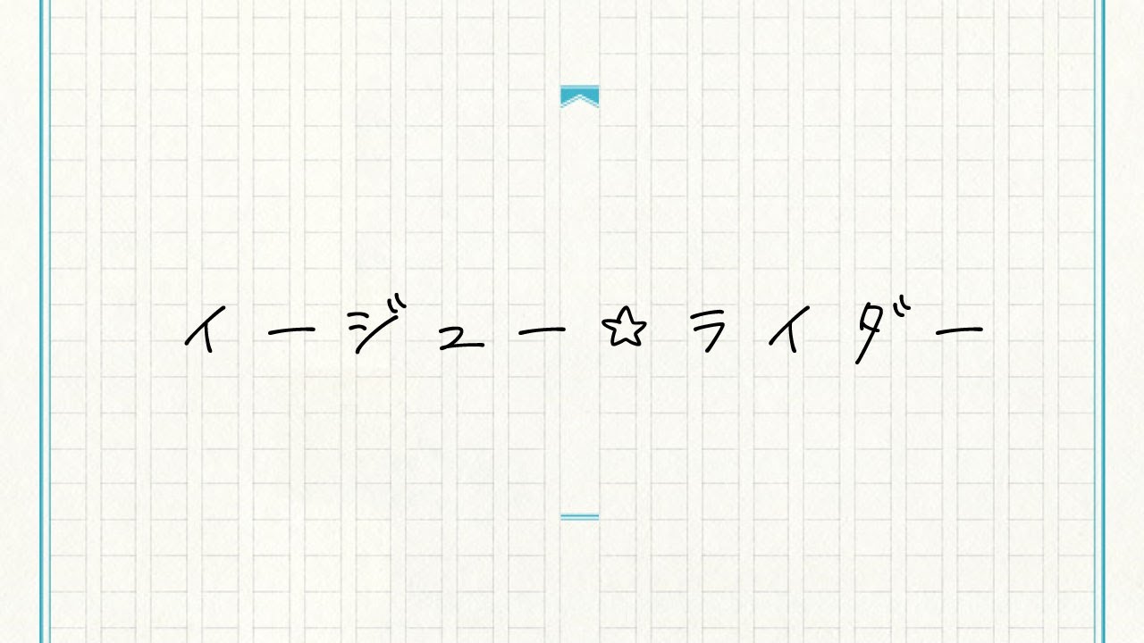 イージュー★ライダー / 緑仙 Cover