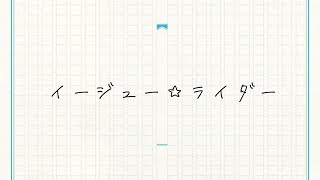 イージュー★ライダー / 奥田民生 (covered by 緑仙)