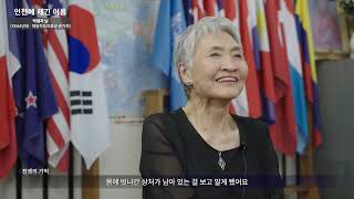 인천에 새긴 이름, 인천상륙작전 참전유공자 이야기(11분)