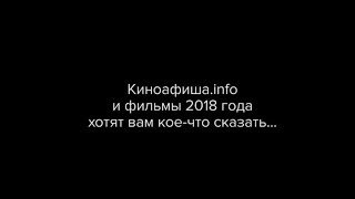 Киноафиша вспоминает фильмы 2018 (16+)