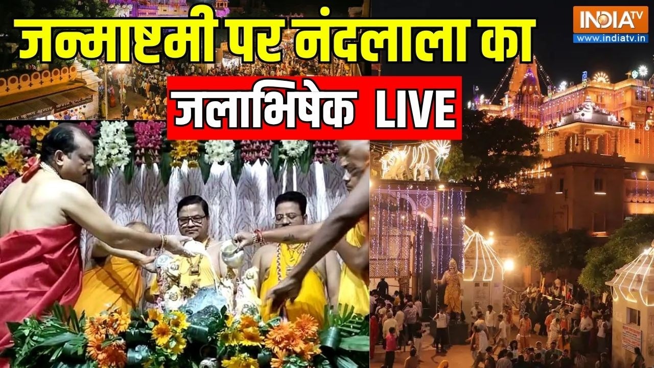 Mathura Krishna Janmashtami Celebration Live: जय कन्हैया लाल की ..जन्माष्टमी पर सब?